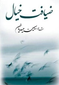 ضیافت خیال